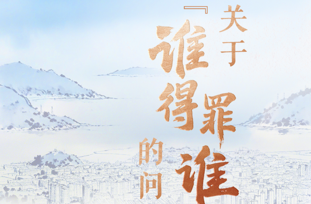 天天学习｜关于“谁得罪谁”的问题