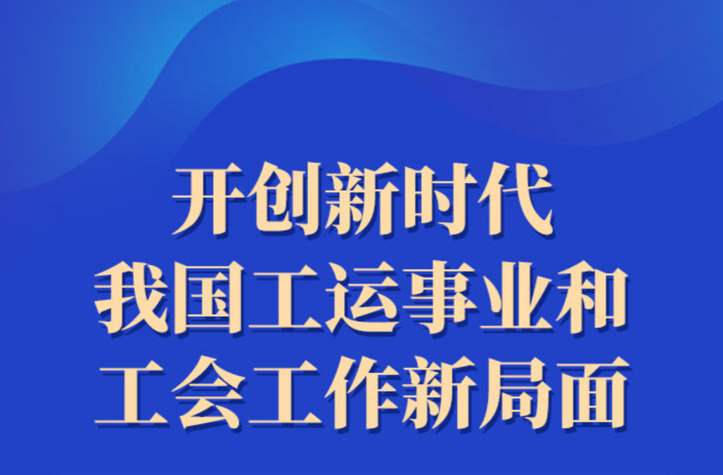 开创新时代我国工运事业和工会工作新局面