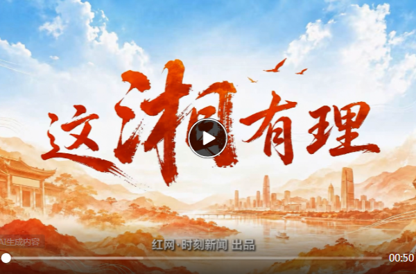 好评中国·这湘有理丨柏家坪上，一位女烈士的百年“回声”