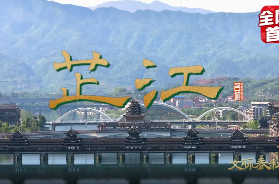 文脉春秋·芷江