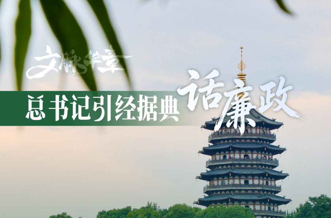 文脉华章 | 总书记引经据典话廉政（三）