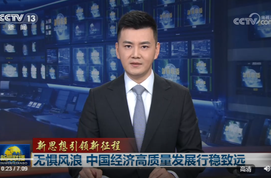 【新思想引领新征程】无惧风浪 中国经济高质量发展行稳致远