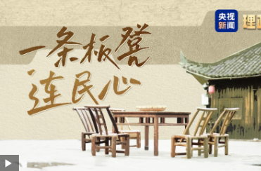 理政纪丨一条板凳连民心