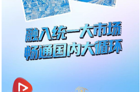 实干开新局｜织密“六张网” 畅通大市场