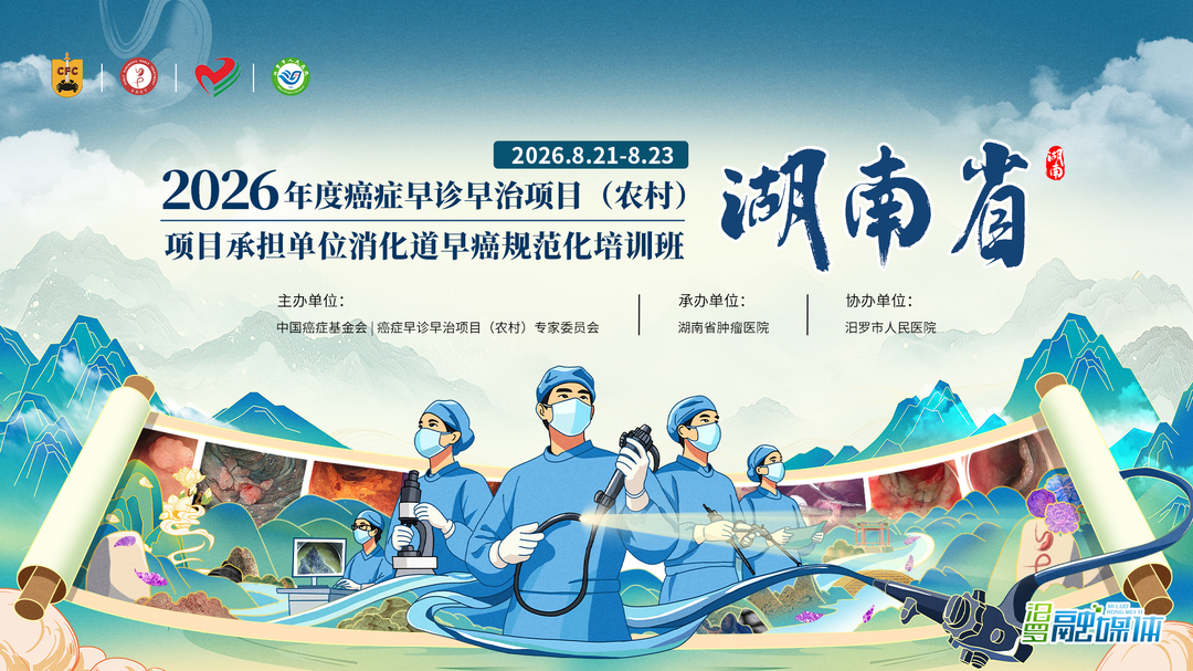 湖南省2026年度癌症早诊早治项目消化道早癌规范化培训班在汨罗举办