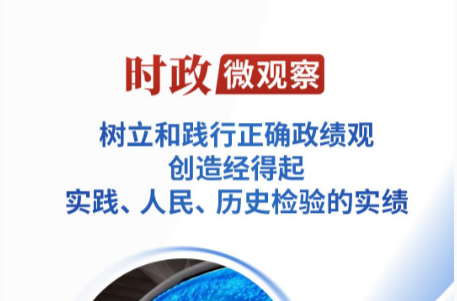 时政微观察丨从这些生动比喻感悟正确政绩观