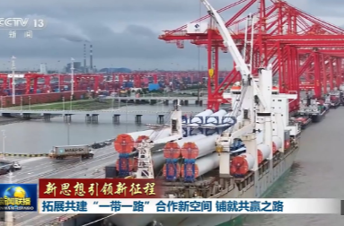 新思想引领新征程丨拓展共建“一带一路”合作新空间 铺就共赢之路