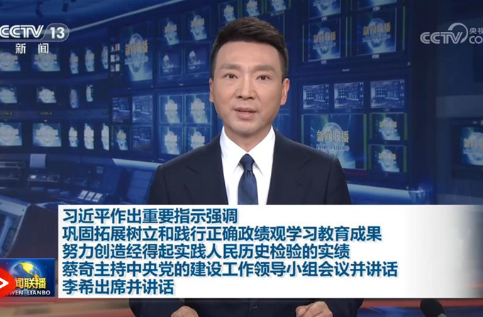 【央视快评】努力创造经得起实践人民历史检验的实绩