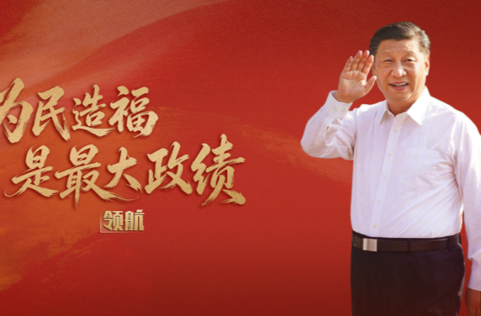 领航丨为民造福是最大政绩
