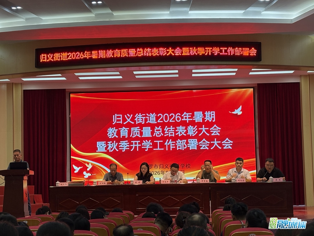 归义街道召开教育质量总结表彰暨秋季开学工作部署会