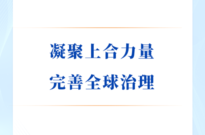 学习手记 | 凝聚上合力量 完善全球治理