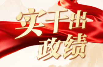联播+｜实干出政绩