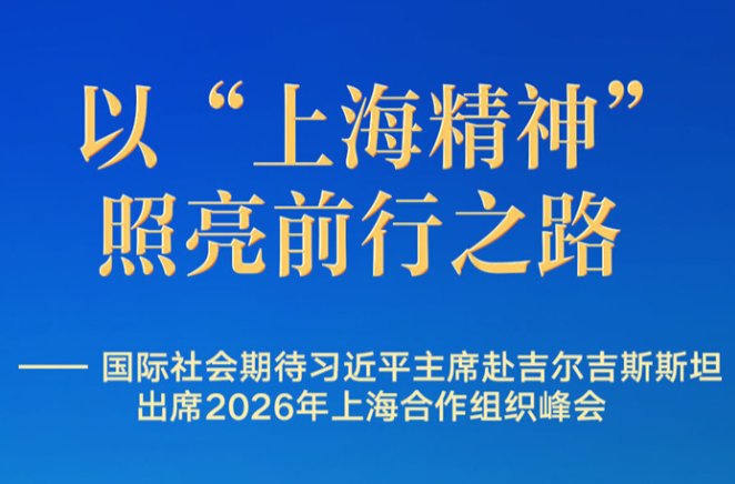 国际社会期待习近平主席出席2026年上合组织峰会