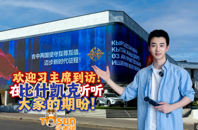 时政Vlog丨欢迎习主席到访！在比什凯克听听大家的期盼！