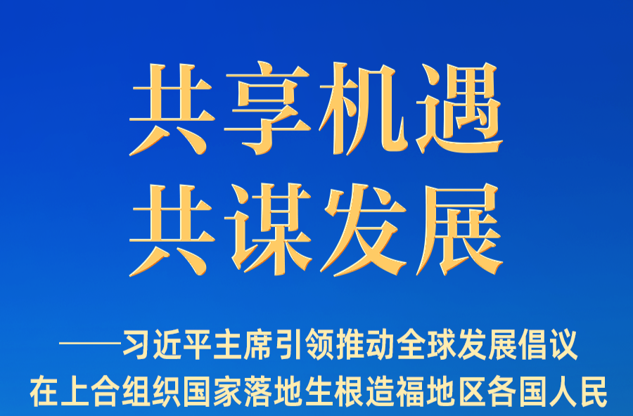 习近平主席引领推动全球发展倡议在上合国家落地生根