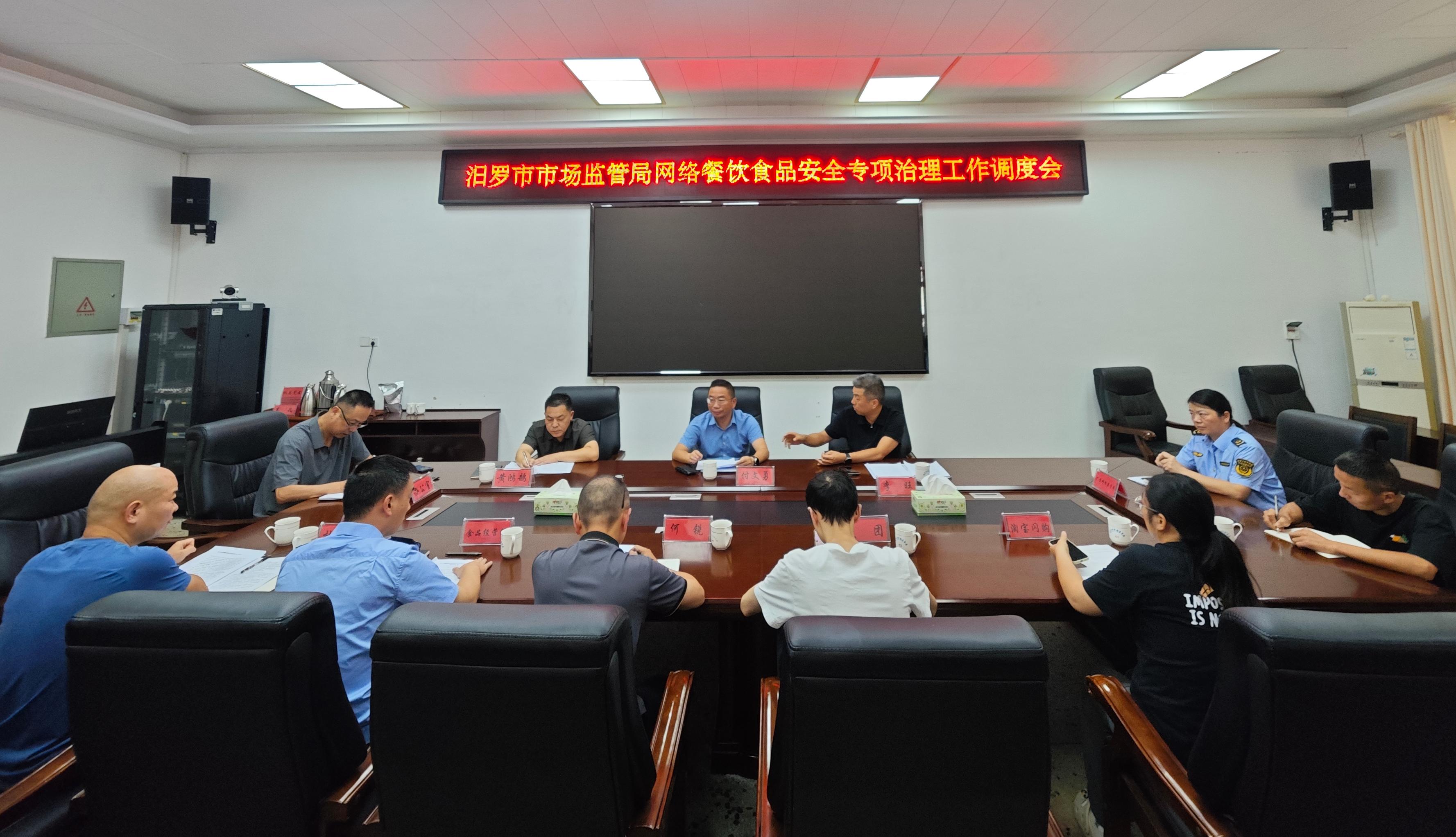 汨罗召开网络餐饮食品安全专项治理工作调度会