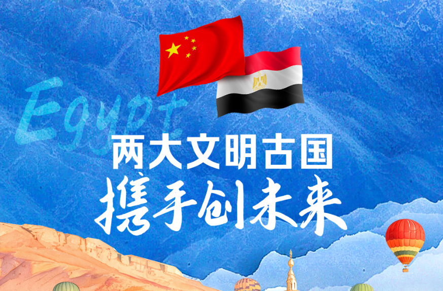 众行致远｜两大文明古国携手创未来
