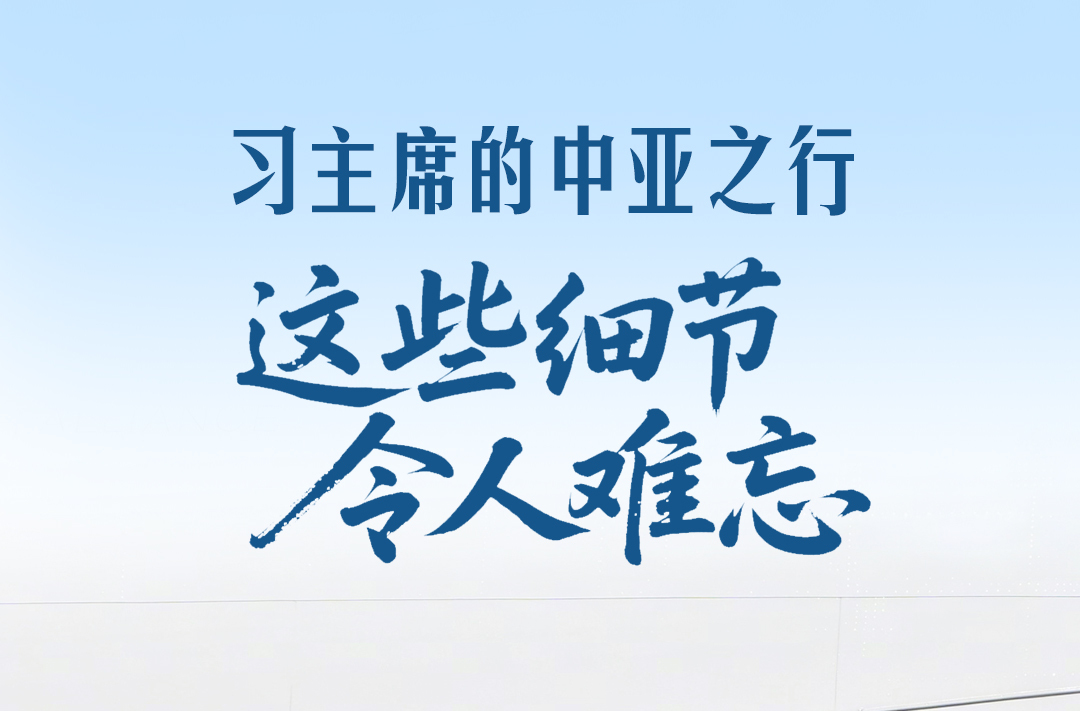 一见·习主席的中亚之行，这些细节令人难忘