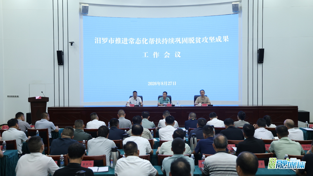汨罗召开集中整治工作推进会暨树标杆动员大会
