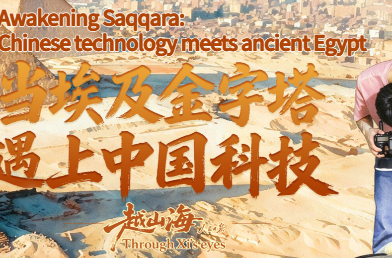 越山海｜当埃及金字塔遇上中国科技