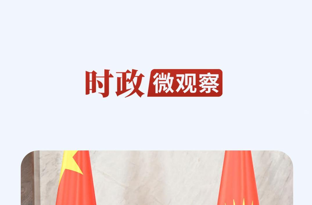 时政微观察丨“无我”之诺 跨越山海