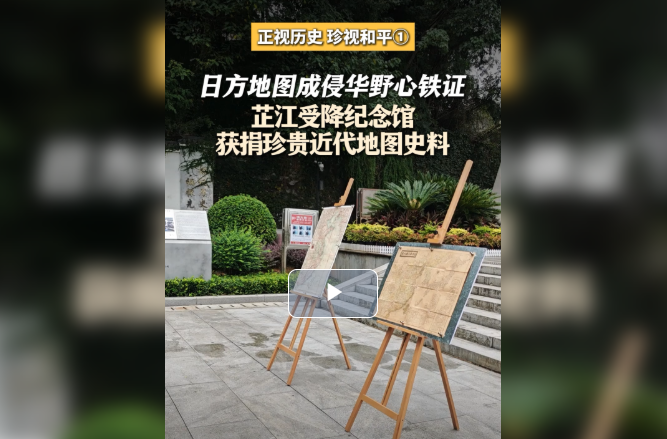 正视历史 珍视和平①｜两幅日本旧地图入藏芷江，揭开一场蓄谋已久的侵略