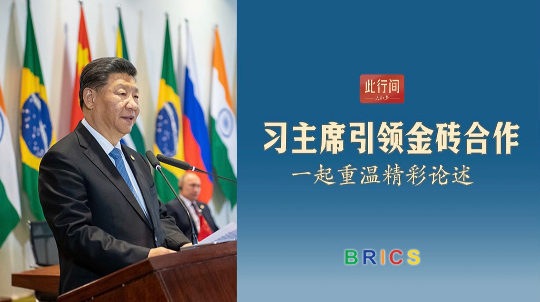 此行间·习主席引领金砖合作，一起重温精彩论述