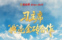 壹视界·心相知｜习主席“典”亮金砖合作