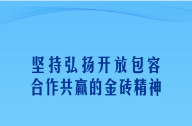 学习新语｜习近平主席深刻阐述“金砖合作”
