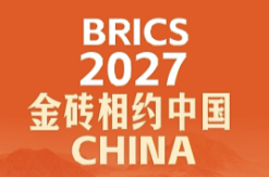 此行间·2027，金砖相约中国