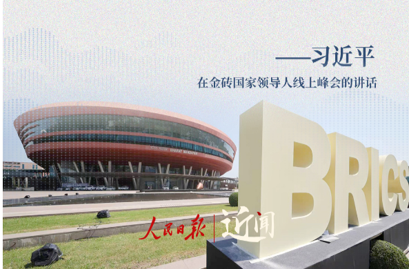 近闻·习主席这样阐释金砖合作应有之义