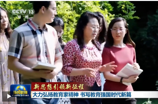 新思想引领新征程丨大力弘扬教育家精神 书写教育强国时代新篇