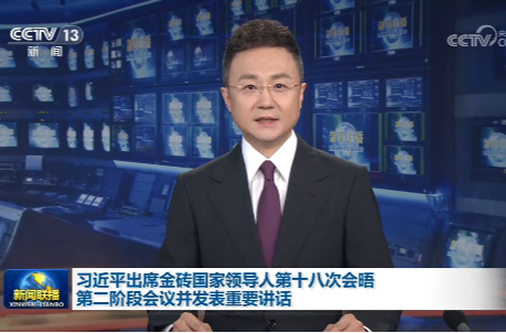 习近平出席金砖国家领导人第十八次会晤第二阶段会议并发表重要讲话