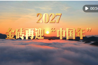 快闪视频｜2027，金砖再迎“中国年”
