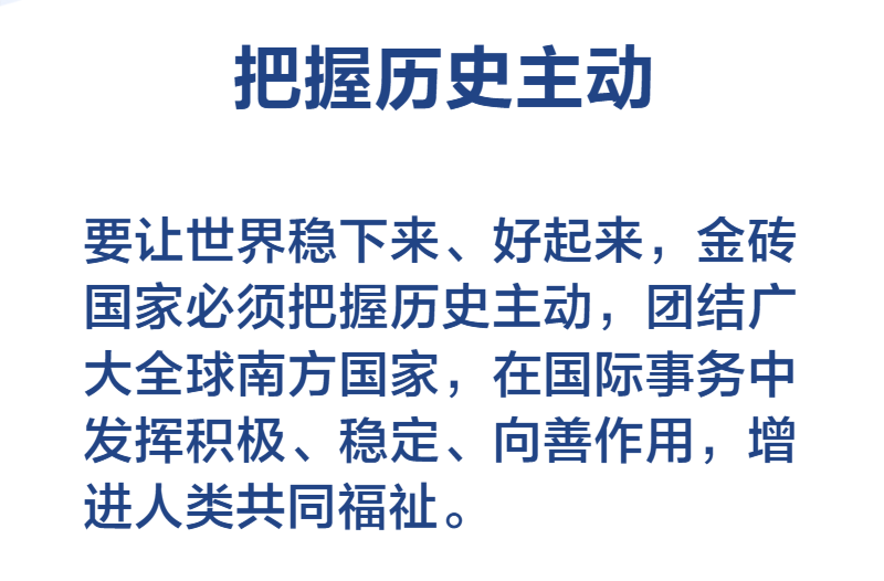 金句海报 | 习近平主席纵论“大金砖”要有大作为、实现大发展