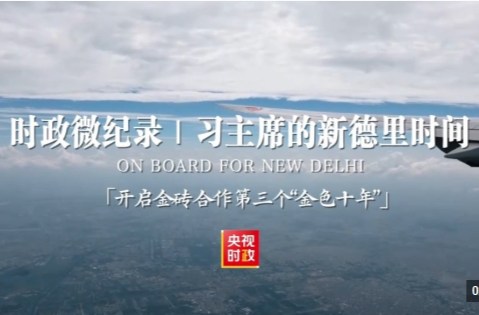 时政微纪录丨习主席的新德里时间：开启金砖合作第三个“金色十年”