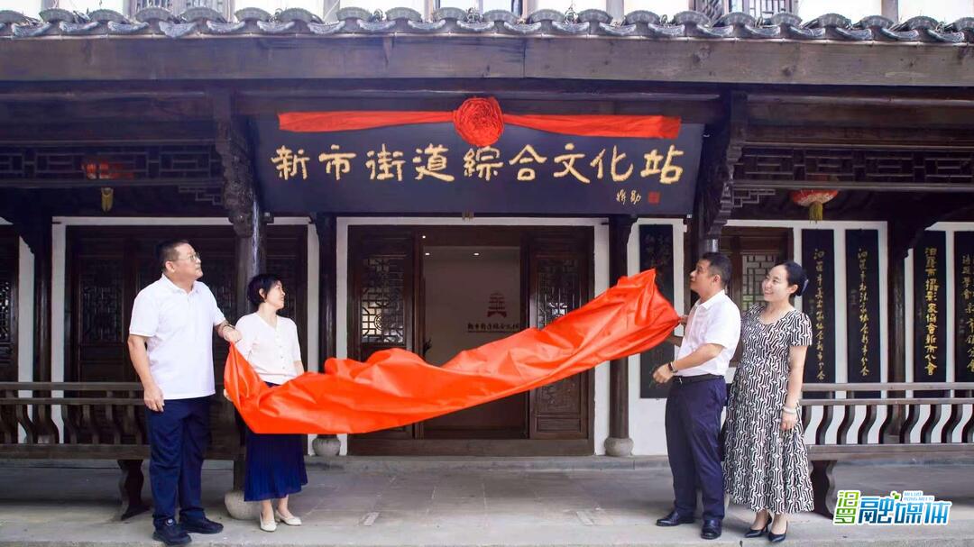 千年古镇添文化新客厅！新市街道综合文化站揭牌启用