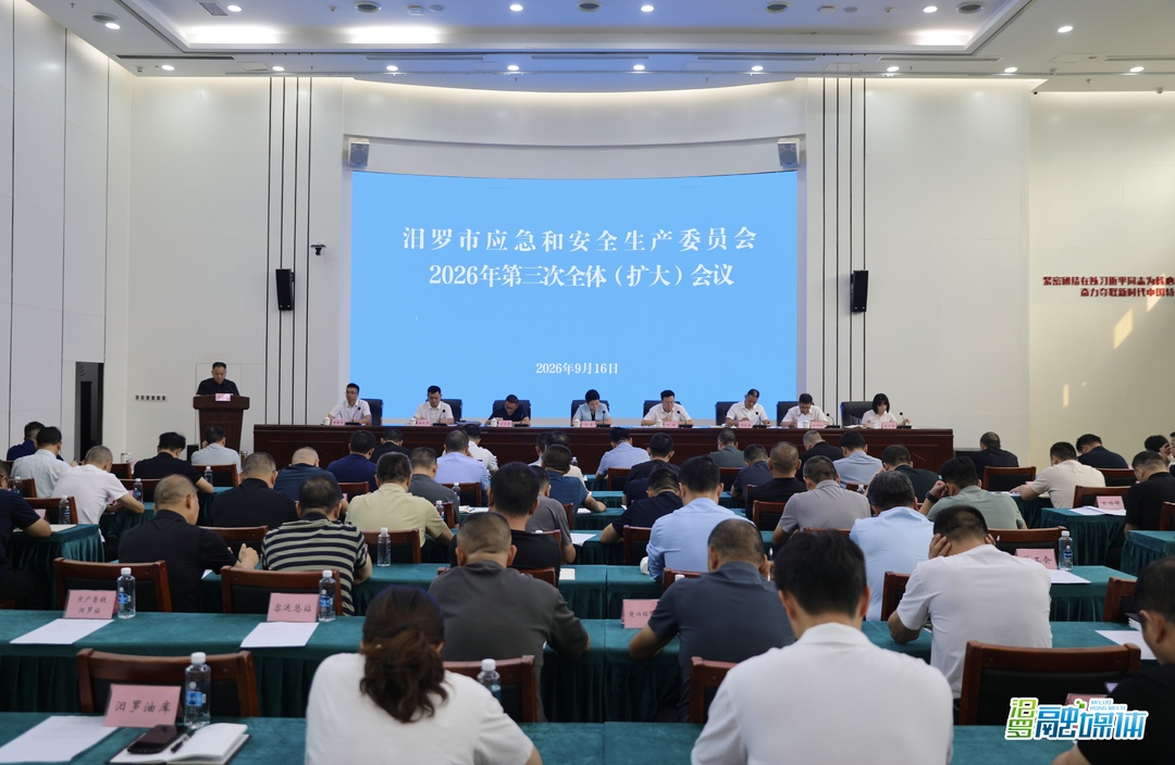 汨罗市应安委2026年第三次全体（扩大）会议召开