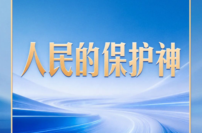 习言道 | 习近平提笔写下“人民的保护神”