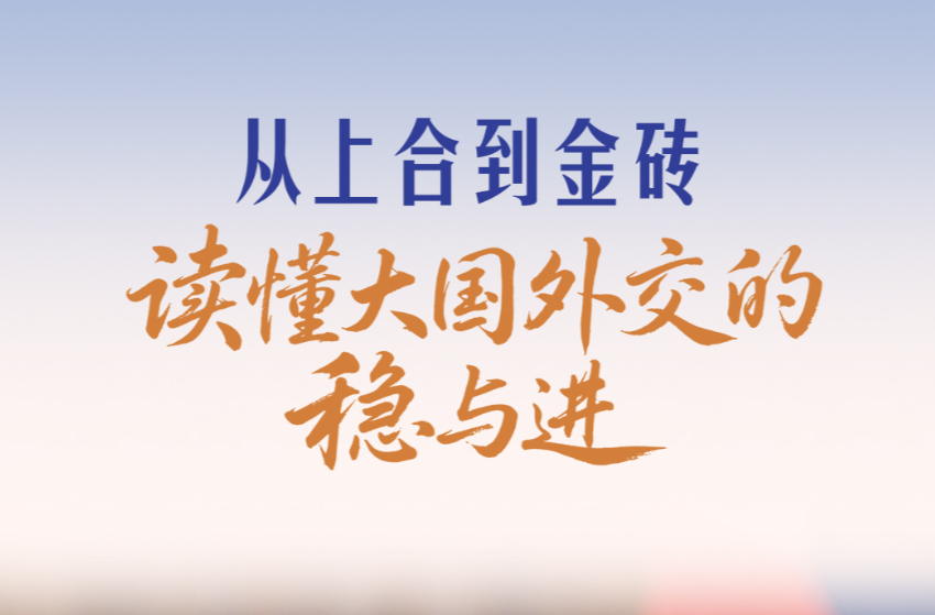 一见·从上合到金砖，读懂大国外交的稳与进
