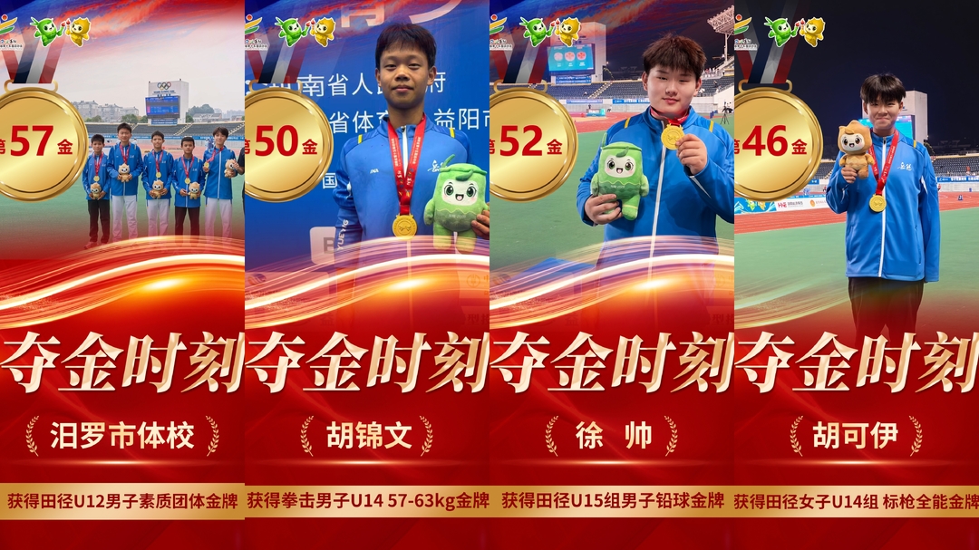7金3银4铜！汨罗市体校省运赛场结硕果
