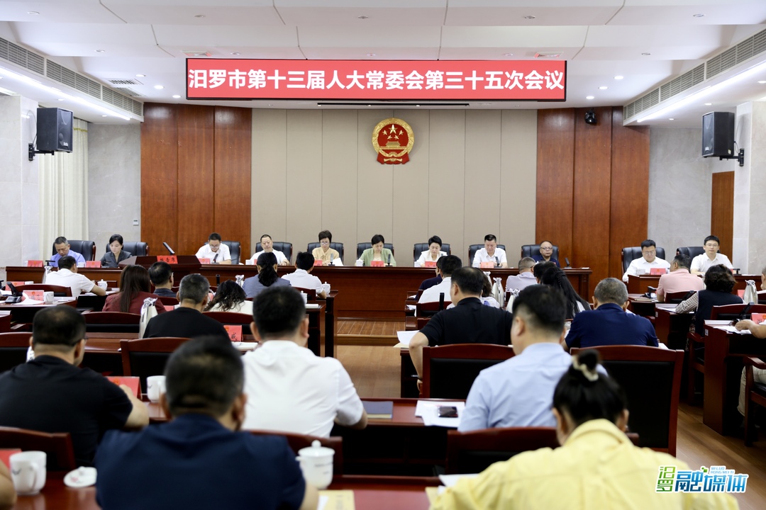 汨罗市第十三届人大常委会第三十五次会议举行