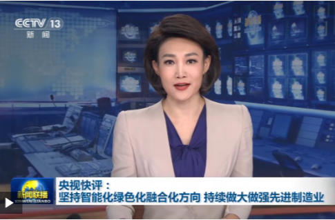 央视快评丨坚持智能化绿色化融合化方向 持续做大做强先进制造业