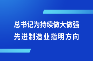 第一观察｜总书记为持续做大做强先进制造业指明方向