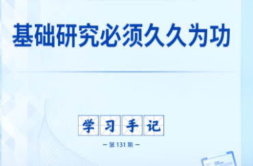 学习手记｜基础研究必须久久为功