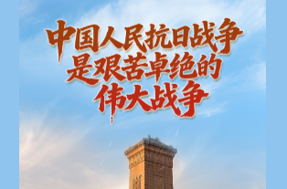 学习时节｜“中国人民抗日战争是艰苦卓绝的伟大战争”