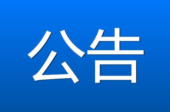 汨罗市人民代表大会常务委员会 关于召开汨罗市第十四届人民代表大会 第一次会议的公告 （2026年第2号）