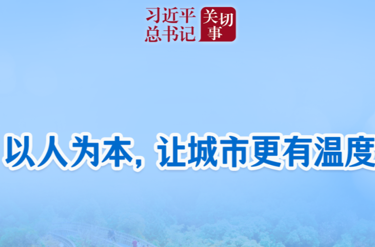 人为本，让城市更有温度