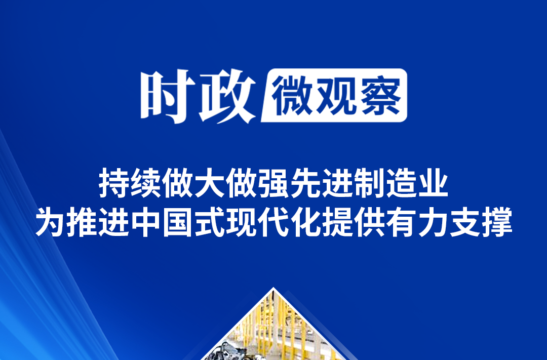 时政微观察丨发展先进制造业，总书记这样擘画