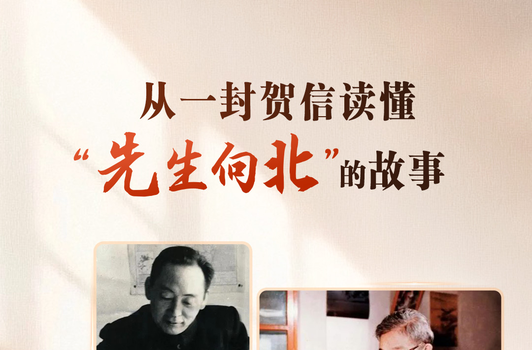 天天学习｜从一封贺信读懂“先生向北”的故事